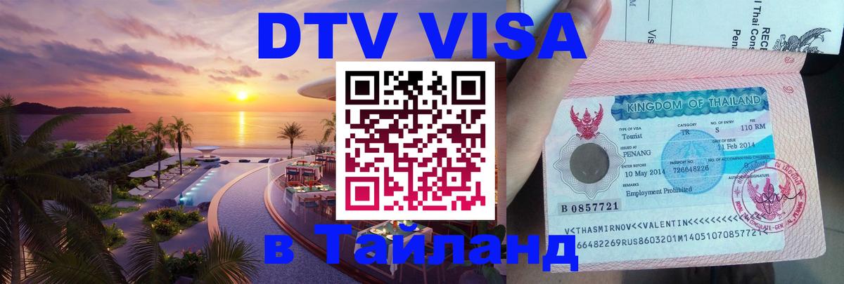 DTV (ДТВ) visa Таиланд 