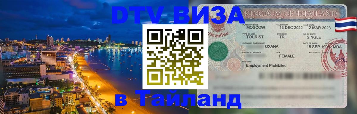 DTV Visa Thailand — прайс и условия, виза без дополнительных документов - 20.11.2025 