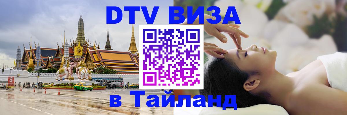 Долгосрочная виза DTV в Тайланд Альметьевск 